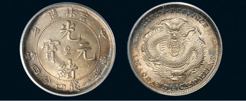 戊申（1908年）吉林造光绪元宝一钱四分四厘银币（LM580）
