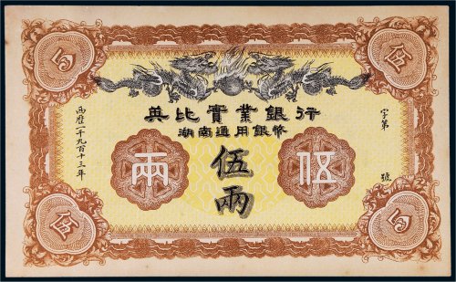 1913年英比实业银行湖南通用银币伍两