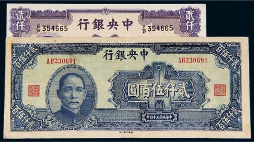 民国中央银行纸币一组二枚
