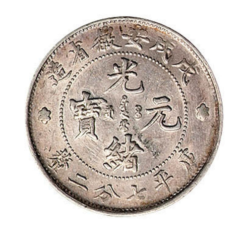 戊戌安徽省造光绪元宝库平七分二厘银币一枚