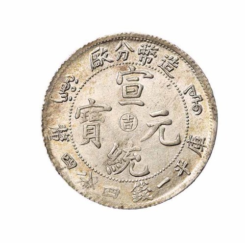 1910年造币分厂宣统元宝中心阳“吉”一钱四分四釐银币一枚