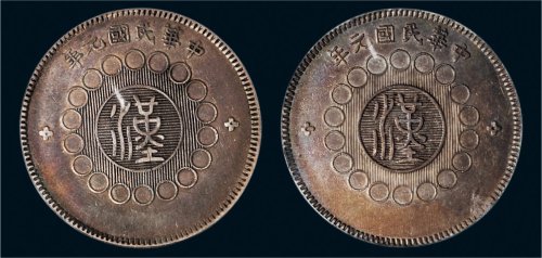 民国元年（1912年）军政府造四川银币壹圆二枚
