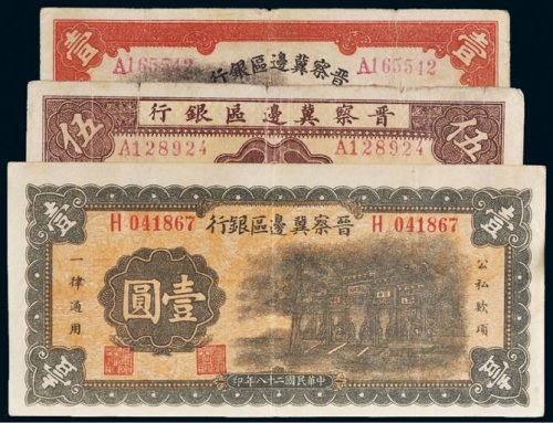 民国晋察冀边区银行纸币一组三枚