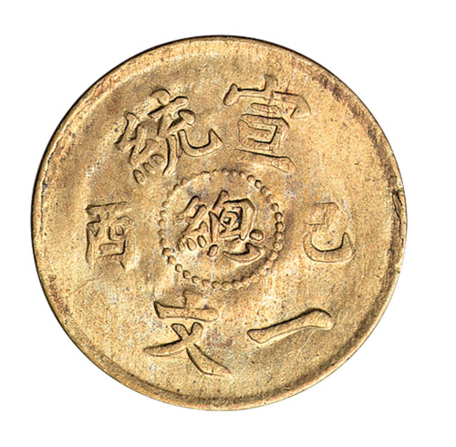 1909年宣统己酉中心“总”一文铜币一枚