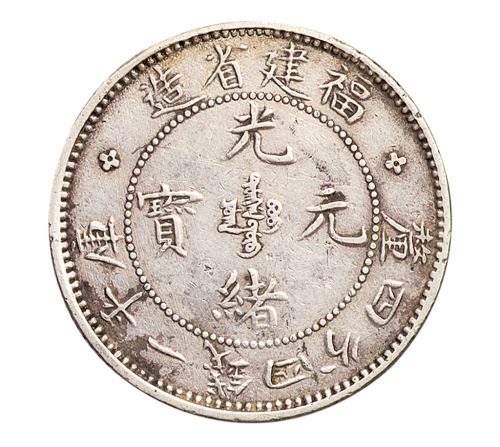 1894年福建省造光绪元宝一钱四分四厘银币二枚