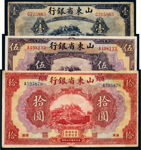 民国十四年（1925年）山东省银行济南壹圆、伍圆、拾圆各一枚