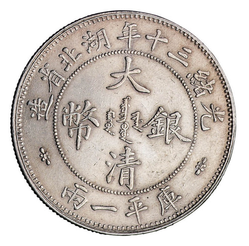 光绪三十（1904）年湖北省造大清银币库平壹两样币一枚