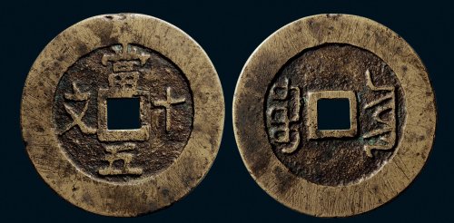 “当五十文”背“宝云”大型花钱