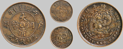 丙午（1906年）户部大清铜币五文
