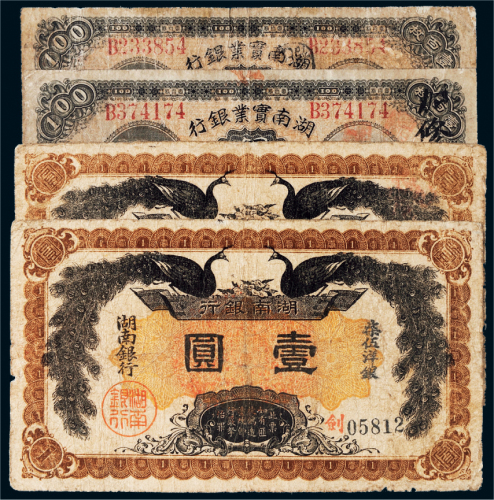 民国湖南纸币一组四张