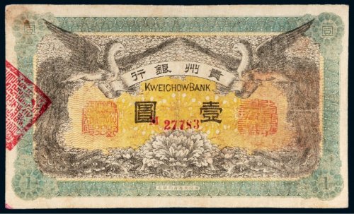 民国元年（1912年）贵州银行壹圆