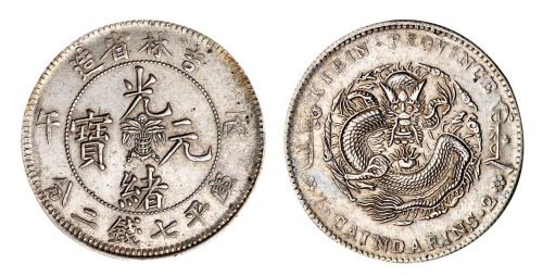 1906年丙午吉林省造光绪元宝花篮库平七钱二分银币一枚