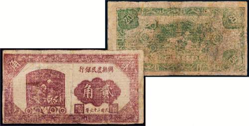 民国二十六年（1937年）兴县农民银行贰角