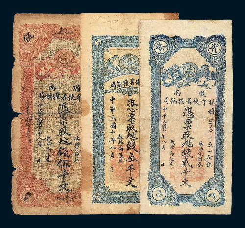 民国十年甘肃陇南镇守使署粮饷局临时兑换券贰千文 叁千文 伍千文各一枚