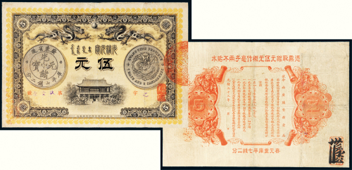 光绪三十三年（1907年）广东钱局光绪元宝银币图案伍元