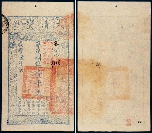 咸丰陆年（1856年）大清宝钞壹千文