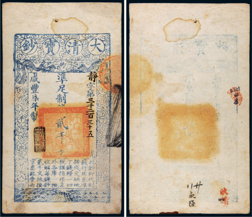 咸丰七年（1857年）大清宝钞贰千文