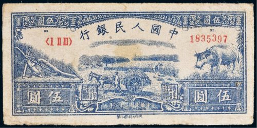 第一版人民币伍圆水牛