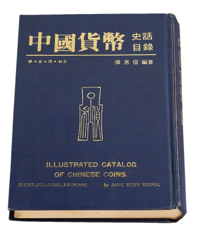 1982年《中国货币史话目录－银金镍铝篇》一册