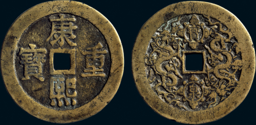 “康熙重宝”背宝泉龙凤花钱