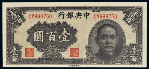 民国三十三年（1944年）中央银行壹百圆