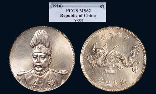 1916年袁世凯像中华帝国洪宪纪元飞龙纪念银章（LM942）