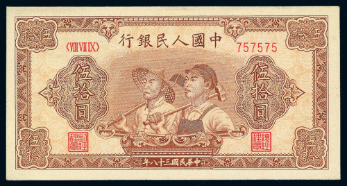 1949年第一版人民币伍拾圆“工人、农民”一枚