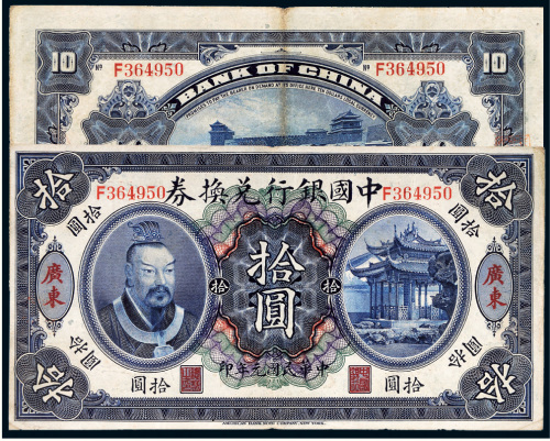民国元年（1912年）中国银行兑换券黄帝像广东拾圆