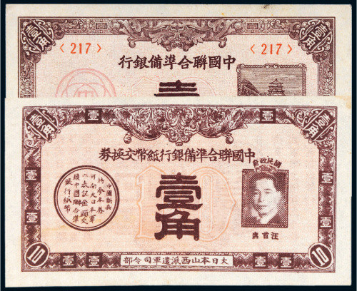 中国联合准备银行壹角二枚