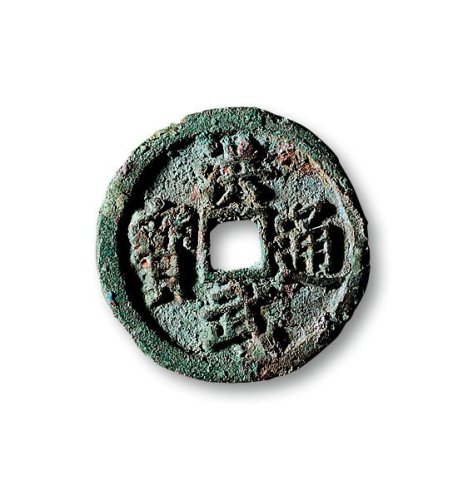 “洪武通宝”背“二福”