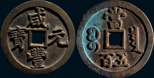 “咸丰元宝”背“宝泉当五百”