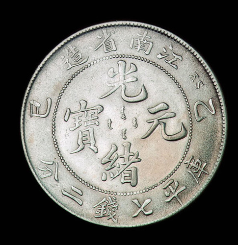 1905年乙巳江南省造光绪元宝库平七钱二分银币一枚