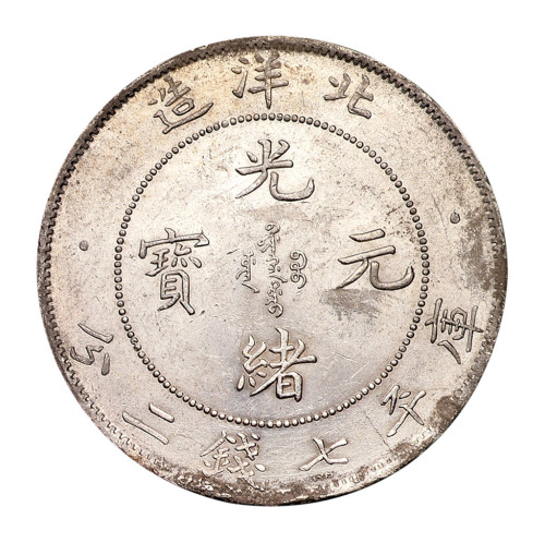 光绪二十九年北洋造光绪元宝库平七钱二分银币一枚