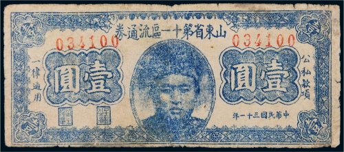 民国三十一年（1942年）山东省第十一区流通券壹圆