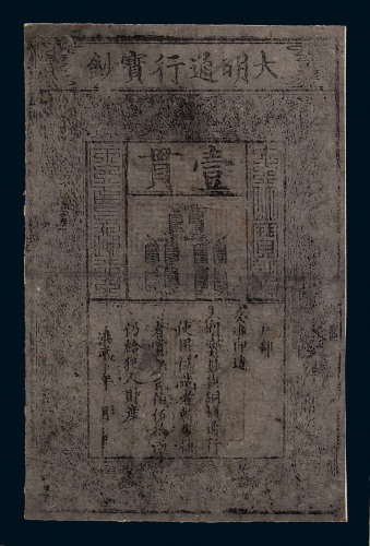 1368-1399年大明通行宝钞壹贯一枚