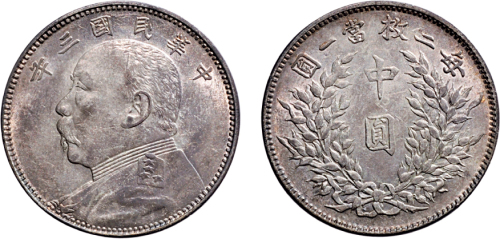 民国三年（1914年）袁世凯像中圆银币（LM64）
