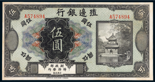 殖边银行伍圆样票