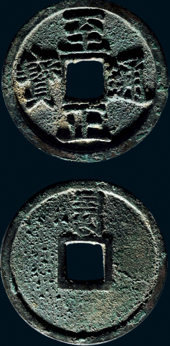 “至正通宝”背“巳”折二