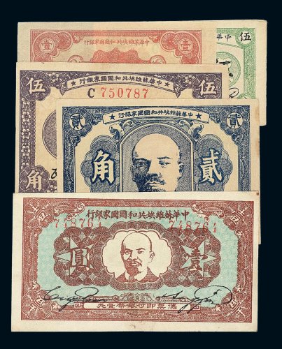 1933年中华苏维埃共和国国家银行伍分 壹角 贰角 伍角 壹圆纸币各一枚