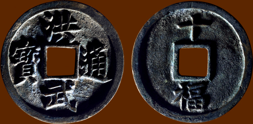 “洪武通宝”背“十福”