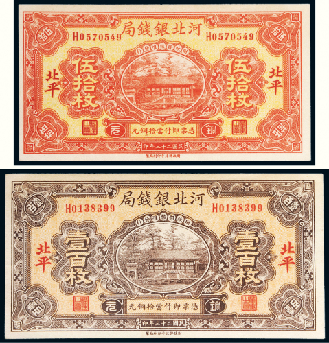 民国二十三年（1934年）河北银钱局北平伍拾枚、壹百枚各一张