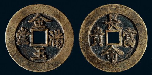“金玉满堂”背“长命富贵”吉语花钱