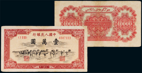 第一版人民币壹万圆骆驼队 八品