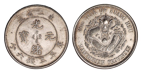 1907年东三省造光绪元宝库平三钱六分银币一枚