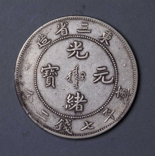 1907年东三省造光绪元宝库平七钱二分银币一枚
