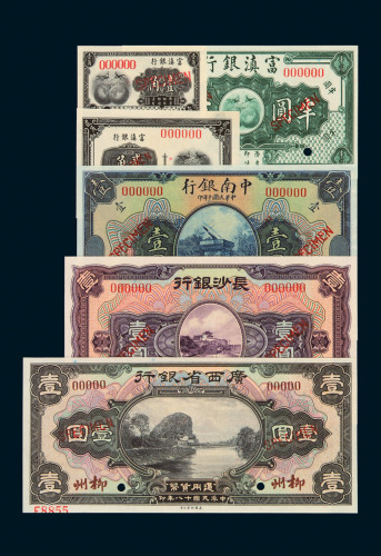 民国十年富滇银行银元辅币券壹角、贰角、半圆样票各一枚；民国十年中南银行壹圆样票一枚；民国十七年长沙银行壹圆样票一枚；民国十八年广西省银行柳州壹圆样票一枚