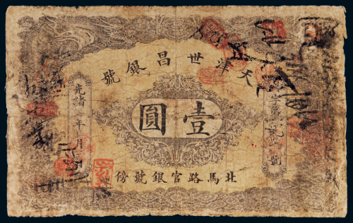 光绪年天津世昌银号壹圆