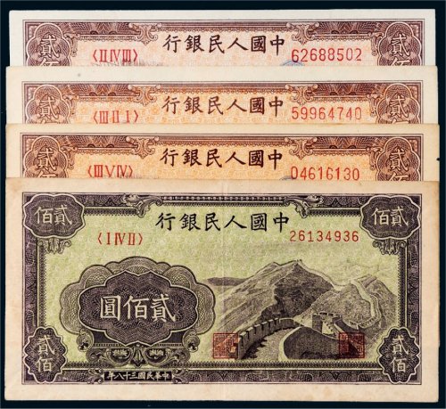 第一版人民币贰佰圆四枚