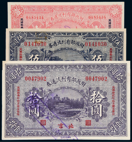 民国十二年（1923年）财政部有利流通券北京壹圆、伍圆、拾圆各一枚