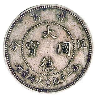 1909年青岛大德国宝伍分镍币一枚